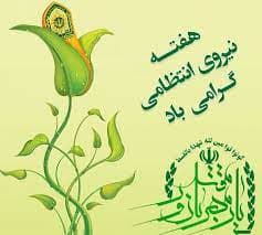 هفته ی نیروی انتظامی گرامی باد