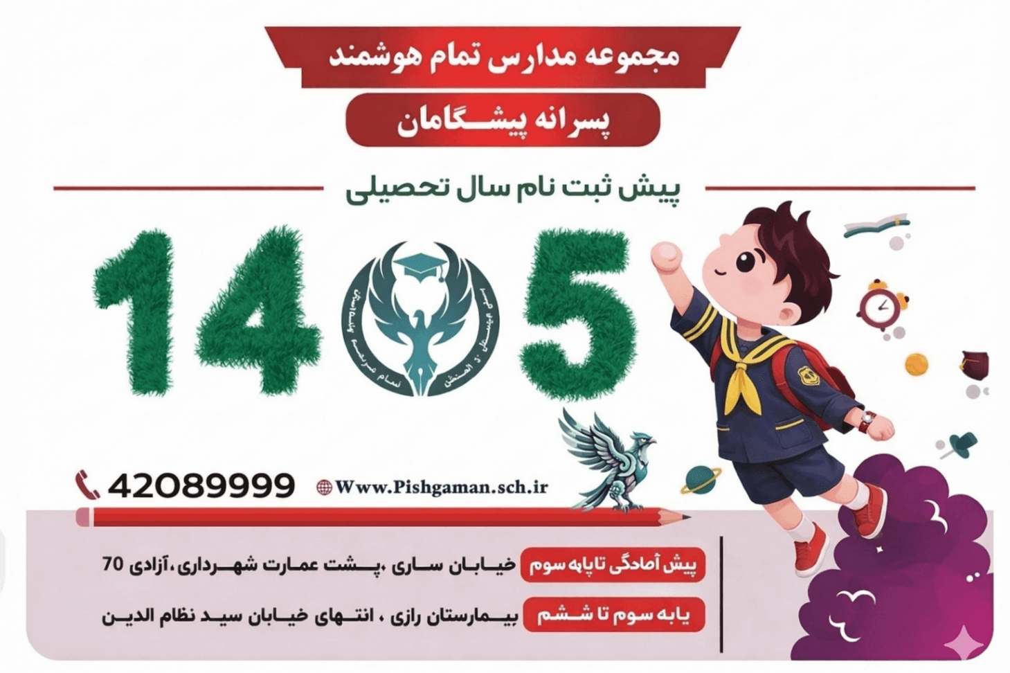 آغاز پیشثبتنام سال تحصیلی ۱۴۰۶_۱۴۰۵ در دبستان پیشگامان قائمشهر