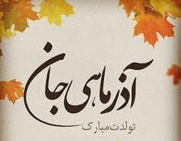 تولد آذرماهی ها