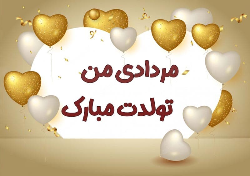 تبریک تولد مرداد ماهی