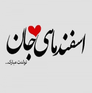 تبریک تولد اسفند ماهی