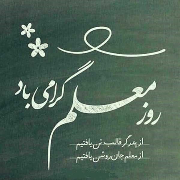 پیام تبریک مدیران به مناسبت گرامیداشت هفته معلم